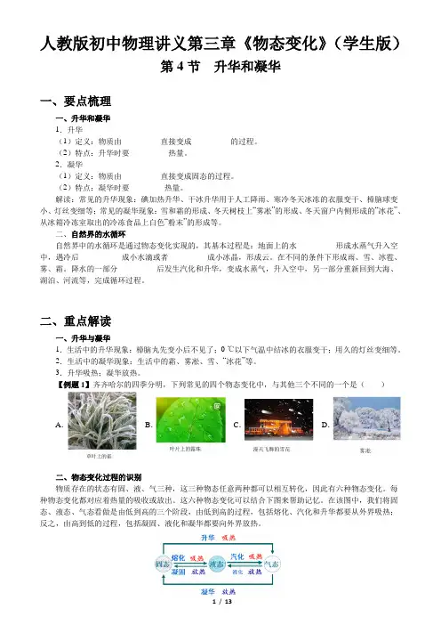 人教版初中物理讲义第三章《物态变化》第4节《升华和凝华》(学生版+教师版)