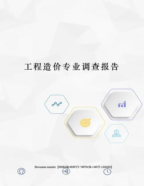 工程造价专业调查报告 3