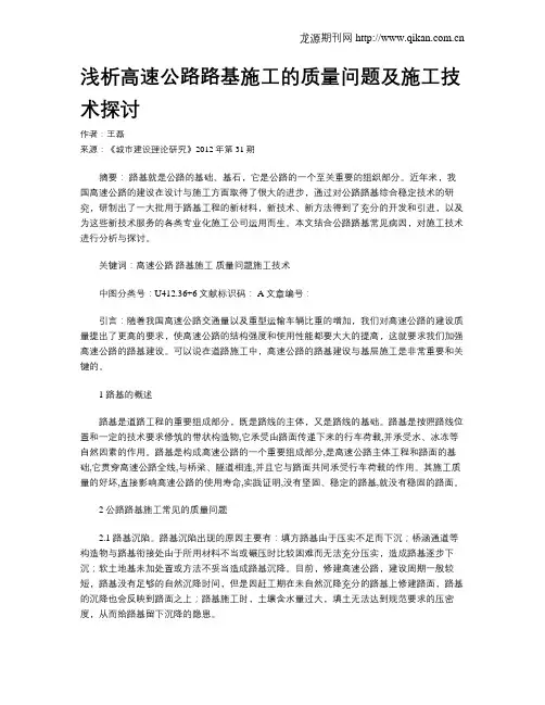 浅析高速公路路基施工的质量问题及施工技术探讨