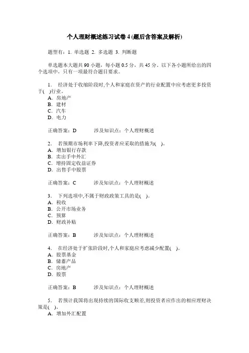 个人理财概述练习试卷4(题后含答案及解析)