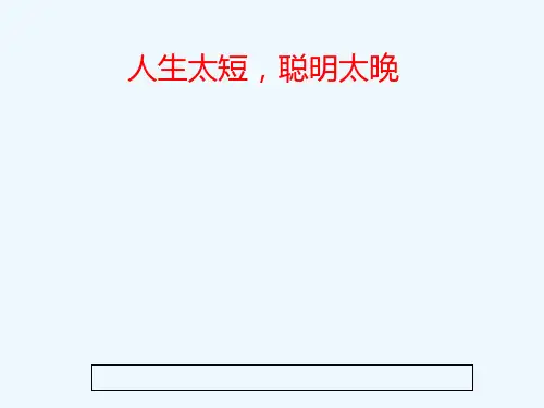 (精品)人生太短,聪明太晚