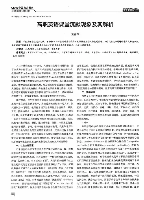 高职英语课堂沉默现象及其解析