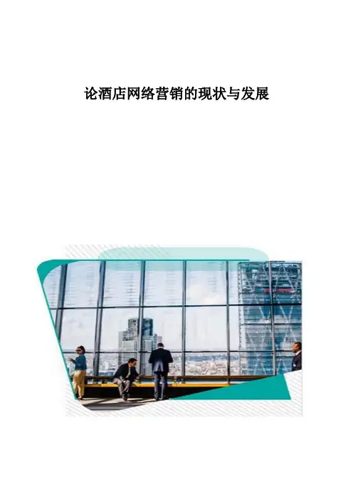 论酒店网络营销的现状与发展