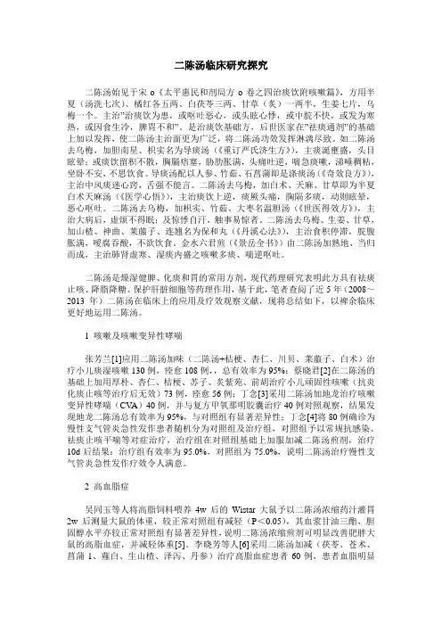 二陈汤临床研究探究