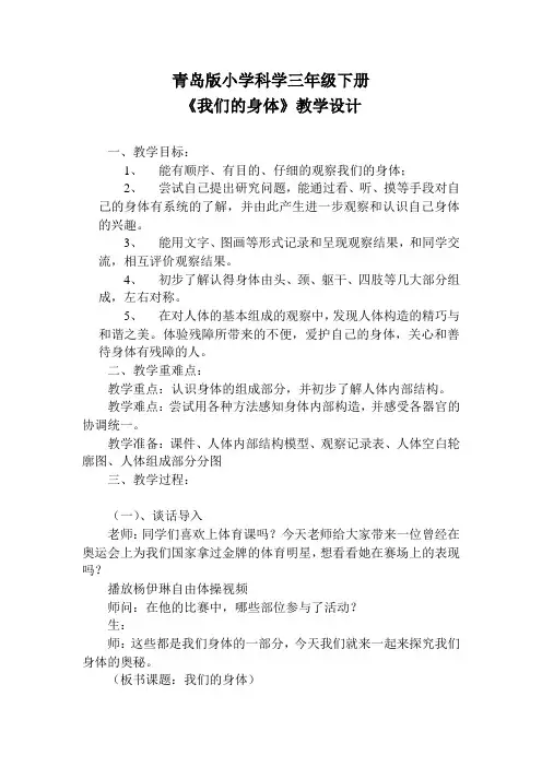 青岛版小学科学三年级下册《我们的身体》教案