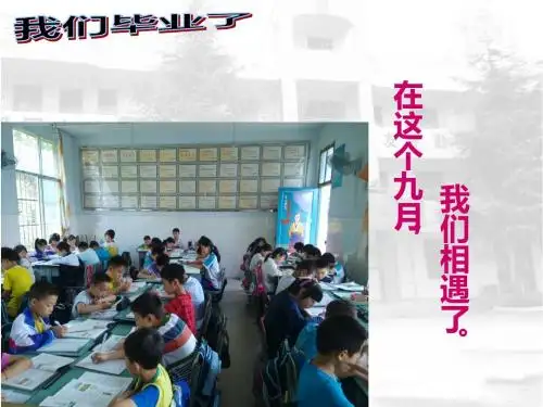 六年级毕业班会