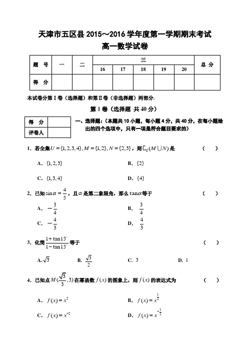 天津市五区县2015～2016学年度第一学期期末考试-高一数学试卷