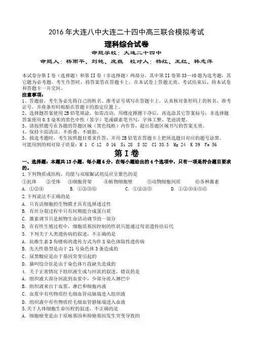 辽宁省大连八中、大连二十四中2016届高三联合模拟考试理综试题(含答案)