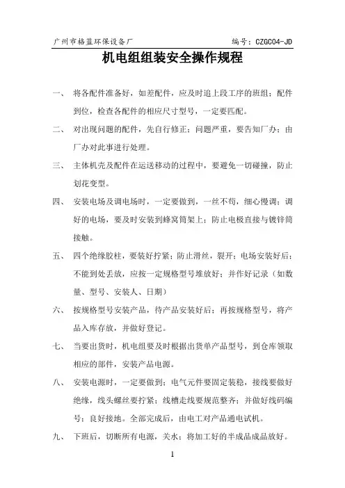 机电组组装安全操作规程