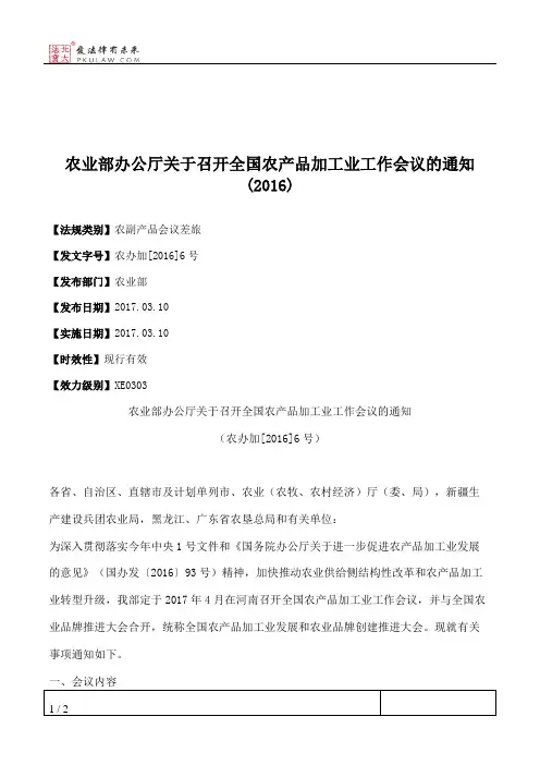 农业部办公厅关于召开全国农产品加工业工作会议的通知(2016)