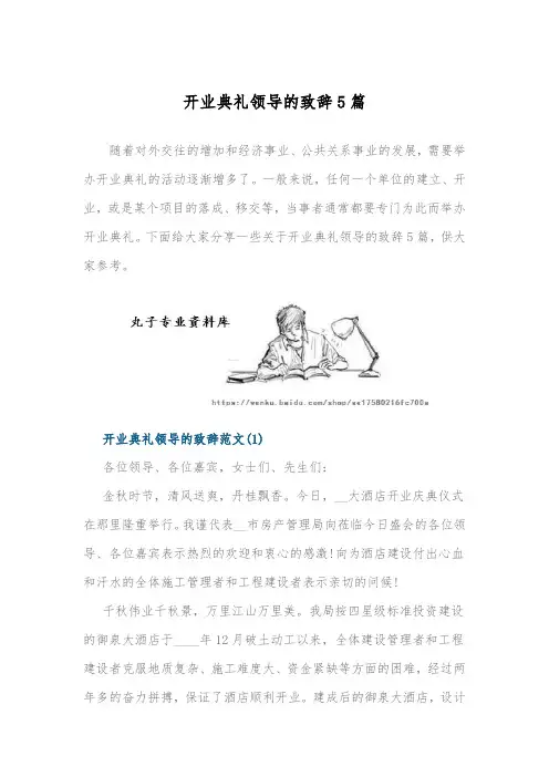 开业典礼领导的致辞5篇