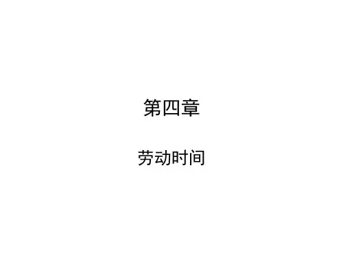 第四章劳动时间