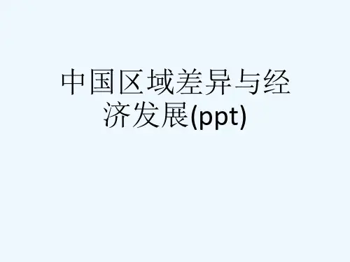 中国区域差异与经济发展(ppt)