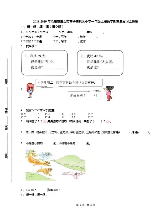 2018-2019年沧州市泊头市营子镇机关小学一年级上册数学期末总复习无答案