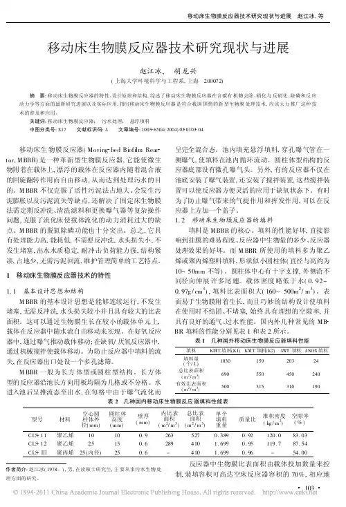 移动床生物膜反应器技术研究现状与进展