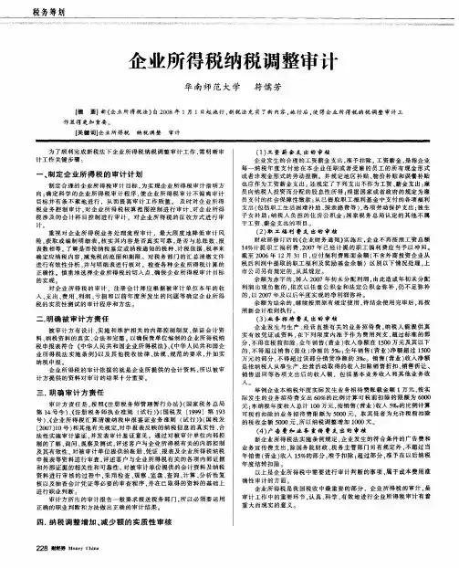 企业所得税纳税调整审计