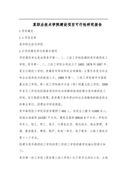 某职业技术学院建设项目可行性研究报告