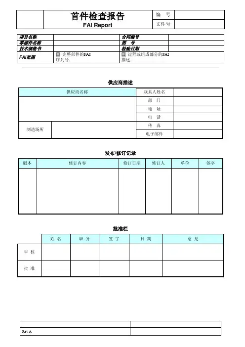 首件鉴定报告(FAI)
