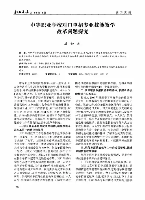 中等职业学校对口单招专业技能教学改革问题探究