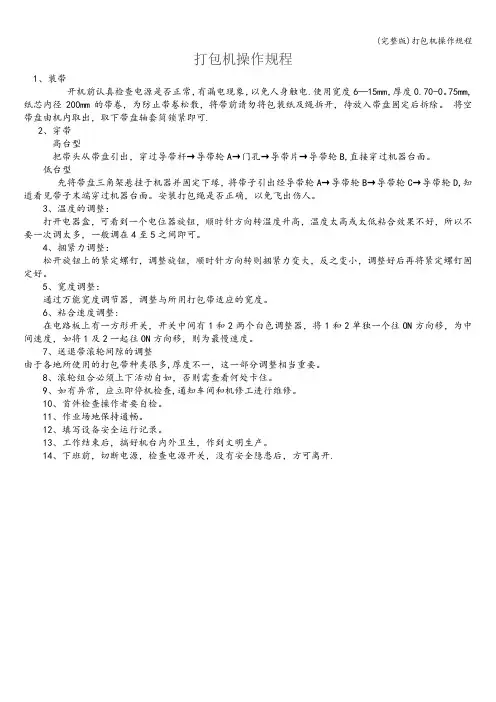 (完整版)打包机操作规程