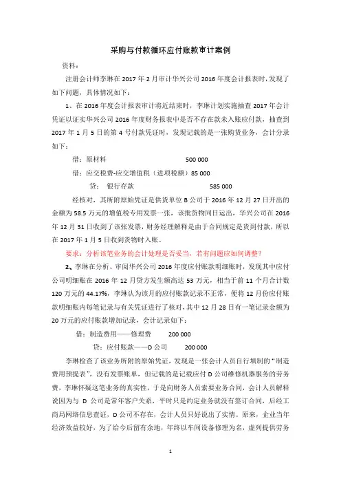审计实务与案例_中央财经大学_4  第5章采购与付款循环审计_(4.2.4)  案例5.2：采购与付款循环应付
