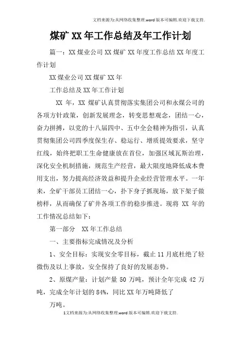 煤矿XX年工作总结及年工作计划