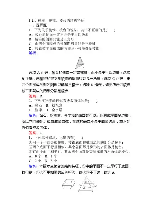 2019-2020学年高中人教A版(2019)数学必修第二册课时作业8.1.1 棱柱、棱锥、棱台的结构特征 Word版含解析