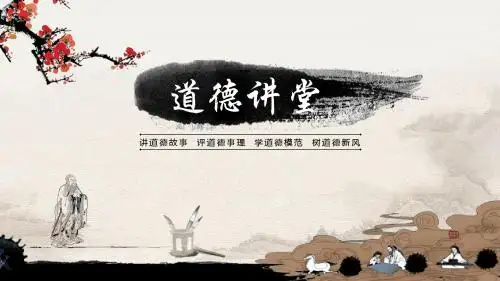 道德讲堂——人生八德ppt课件模板