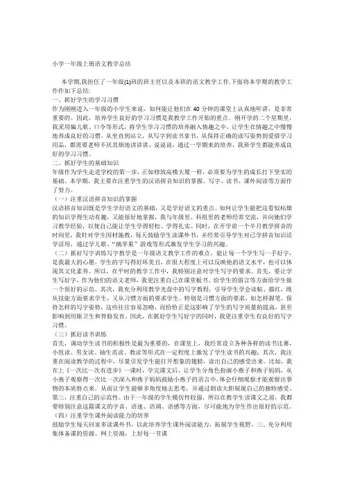 新课标人教版小学一年级上册语文教学总结