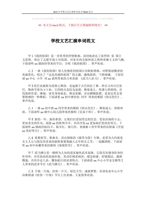 2018年学校文艺汇演串词范文-word范文 (3页)