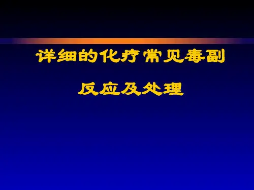 详细的化疗常见毒副反应及处理 ppt课件