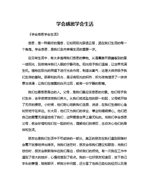 学会感恩学会生活