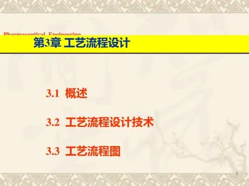 第3章工艺流程设计