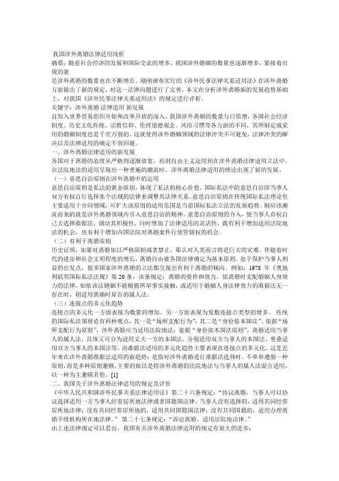 论我国涉外离婚的法律适用