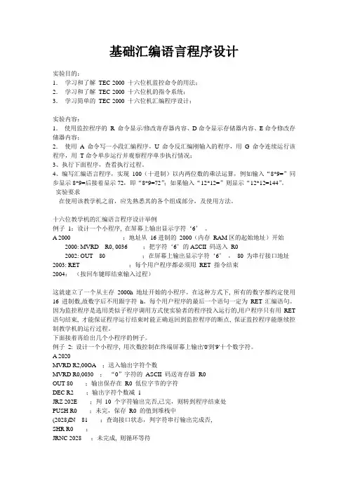 基础汇编语言程序设计实验指导