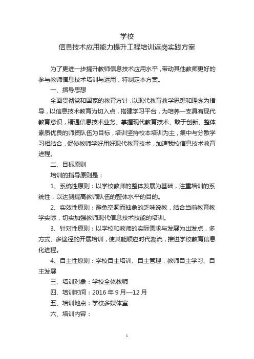教师信息技术应用能力提升工程学校返岗实践方案