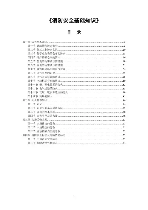 消防安全基础知识教材