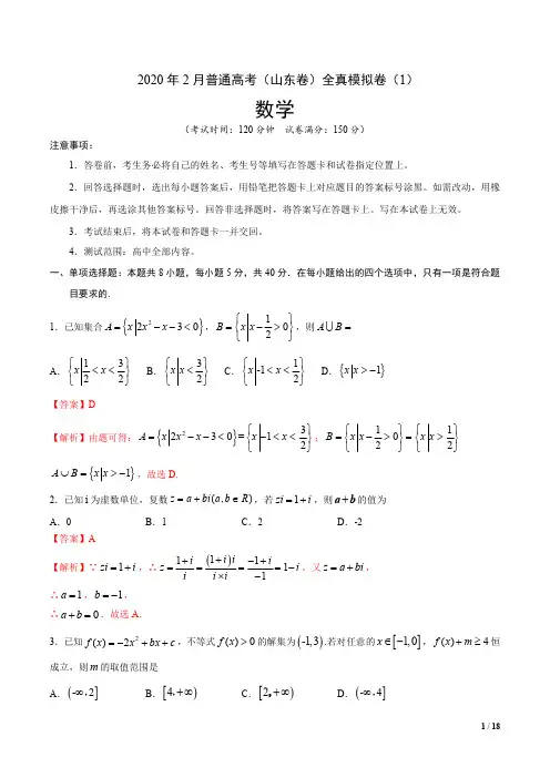 2020年2月普通高考数学(山东卷)全真模拟卷(1)(解析版)