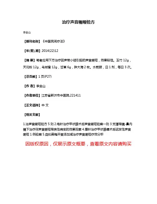 治疗声音嘶哑验方