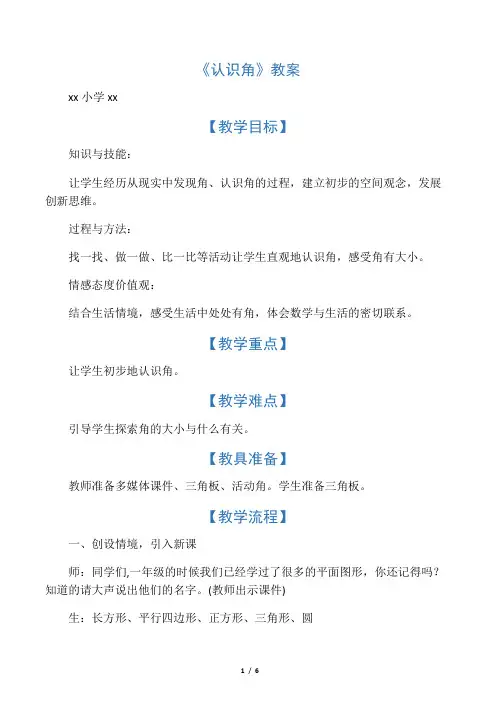北师大版数学二年级下册《认识角》