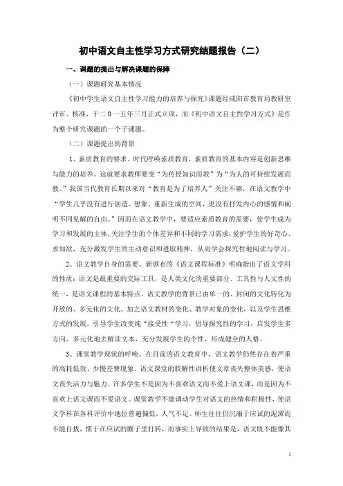 初中语文自主性学习方式研究结题报告