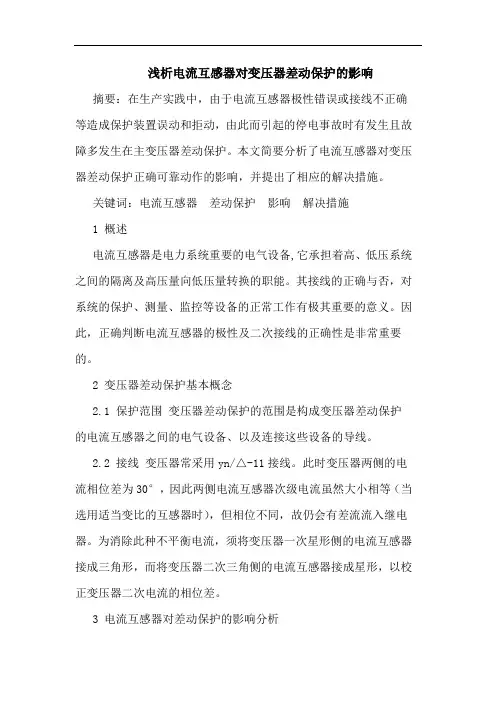 浅析电流互感器对变压器差动保护的影响