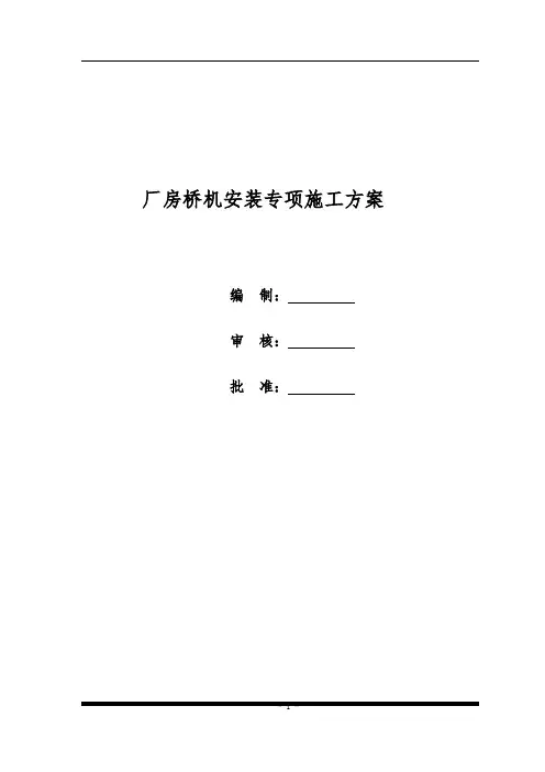 厂房桥机安装专项施工方案