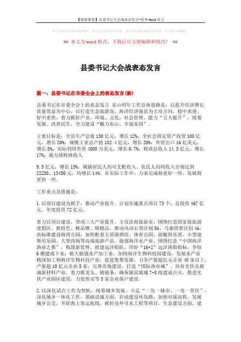 【最新推荐】县委书记大会战表态发言-优秀word范文 (5页)