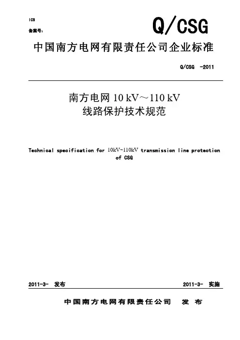 南方电网10kV～110kV线路保护技术规范