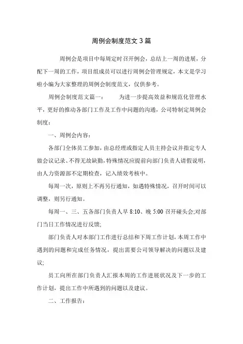 周例会制度范文3篇