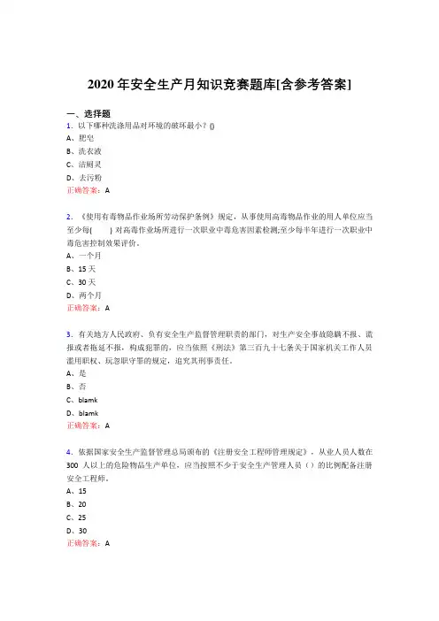 最新版精编安全生产月知识竞赛考核题库完整版(含答案)