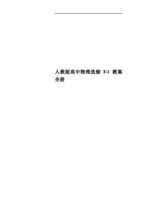 人教版高中物理选修3-1教案-全册