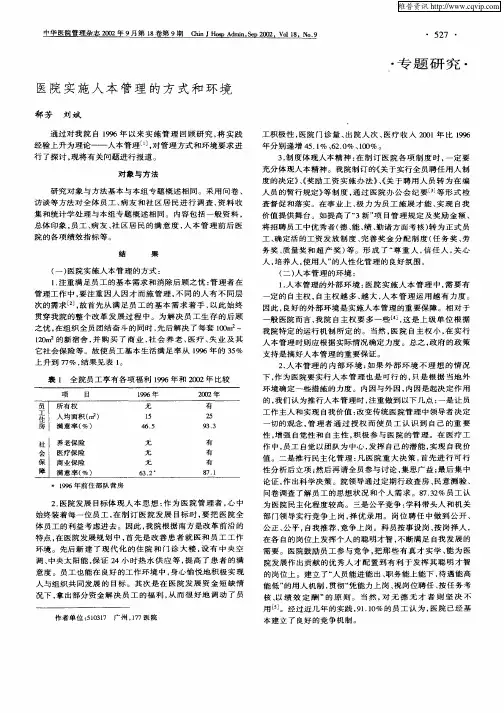 医院实施人本管理的方式和环境