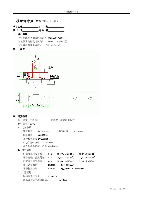 二桩桩基承台基础计算